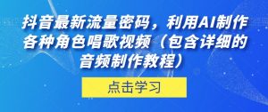 抖音最新流量密码,利用AI制作各种角色唱歌视频(包含详细的音频制作教程)【揭秘】-第一资源网
