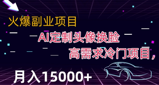 最新利用Ai换脸，定制头像高需求冷门项目，月入2000+【揭秘】-第一资源网