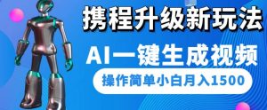携程升级新玩法AI一键生成视频,操作简单小白月入1500-第一资源网