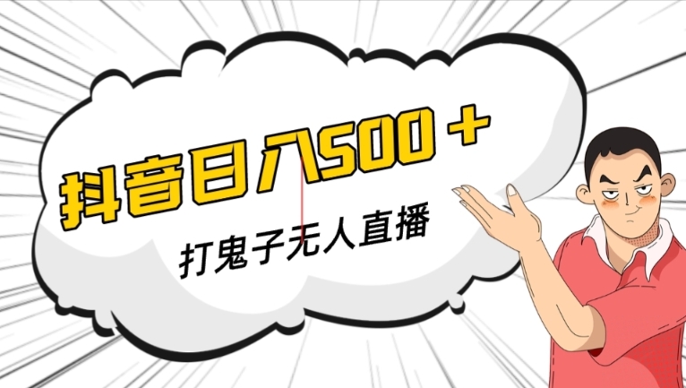 抖音打鬼子无人直播游戏搭建，无人直播爆款神器【软件+教程】-第一资源网