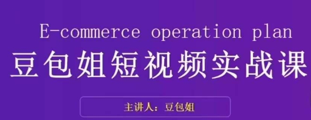 变现为王-豆包姐短视频实战课，了解短视频底层逻辑，找准并拆解对标账号，人物表现力-第一资源网