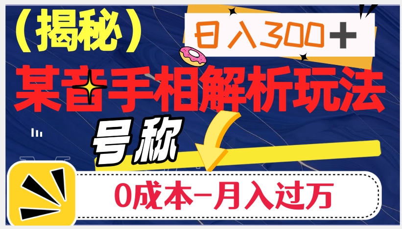日入300+的，抖音手相解析玩法，号称0成本月入过万（揭秘）-第一资源网
