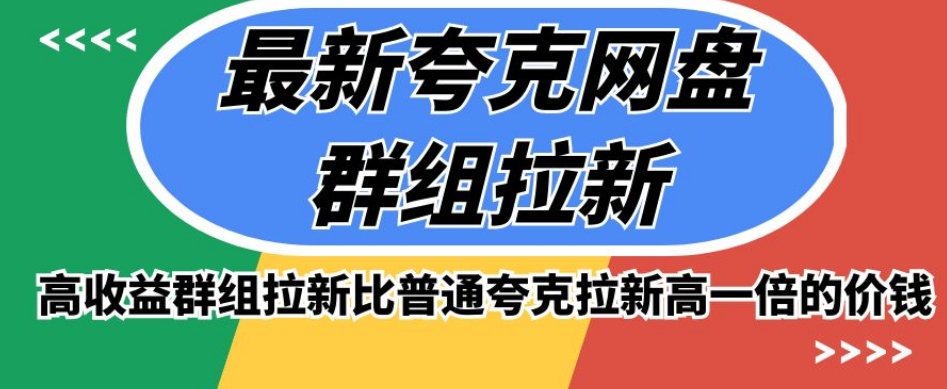 最新夸克网盘群组拉新，高收益群组拉新比普通夸克拉新高一倍的价钱-第一资源网