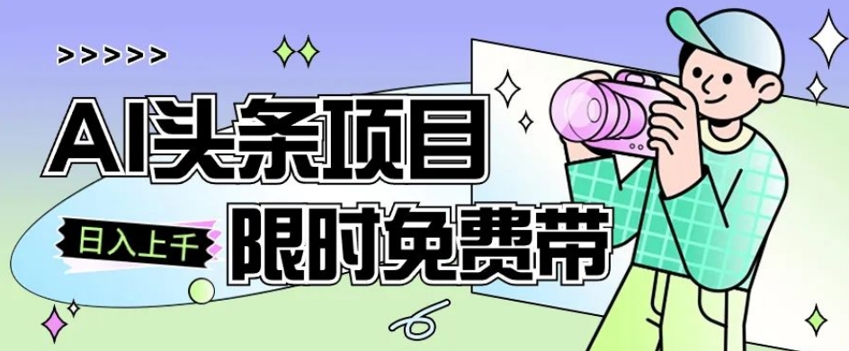 一节课了解AI头条项目，从注册到变现保姆式教学，零基础可以操作【揭秘】-第一资源网