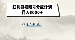 外面收费1980的红利期视频号分成计划2.0版本教学【揭秘】-第一资源网