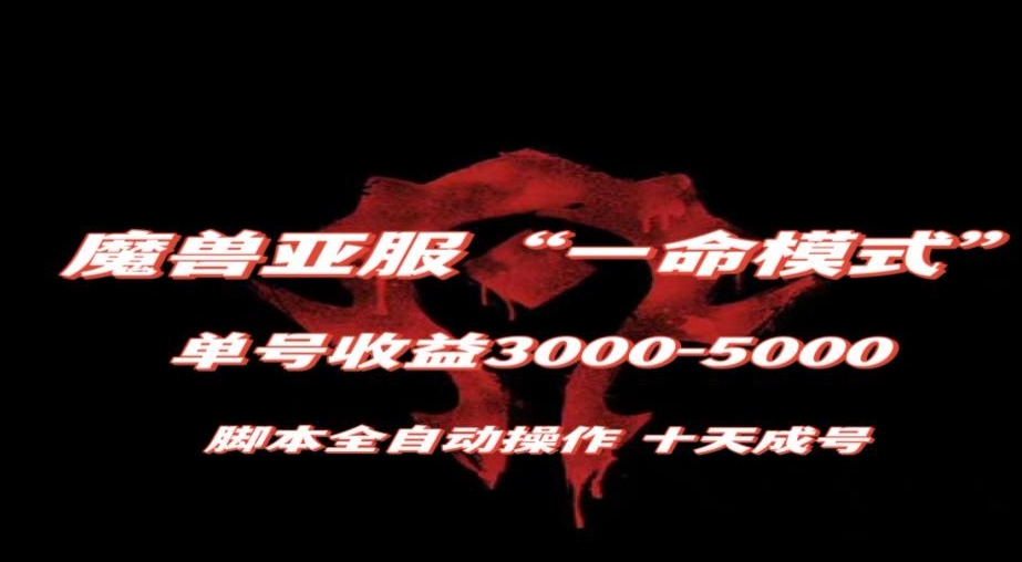 魔兽亚服一命模式，10天成号-单号3千-5千，脚本全自动操作，保姆级教学【揭秘】-第一资源网