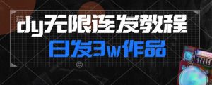 首发dy无限连发连怼来了，日发3w作品涨粉30w【仅揭秘】-第一资源网