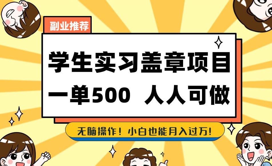 副业推荐学生实习盖章项目，一单500人人可做，无脑操作，小白也能月入过万！-第一资源网