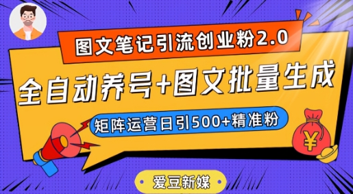 爱豆新媒：全自动养号+图文批量生成，日引500+创业粉（抖音小红书图文笔记2.0）-第一资源网