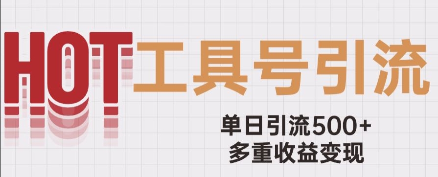 用工具号来破局，单日引流500+一条广告4位数多重收益变现玩儿法【揭秘】-第一资源网