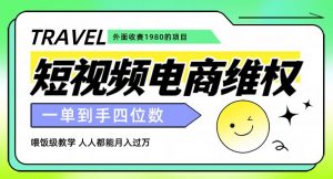 外面收费1980的短视频电商维权项目，一单到手四位数，喂饭级教学，人人都能月入过万【仅揭秘】-第一资源网