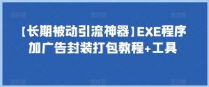 【长期被动引流神器】EXE程序加广告封装打包教程+工具-第一资源网