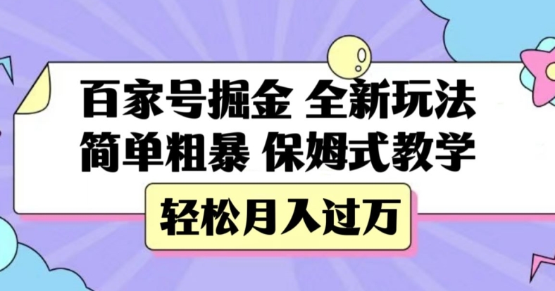 百家号掘金，全新玩法，简单粗暴，保姆式教学，轻松月入过万【揭秘】-第一资源网