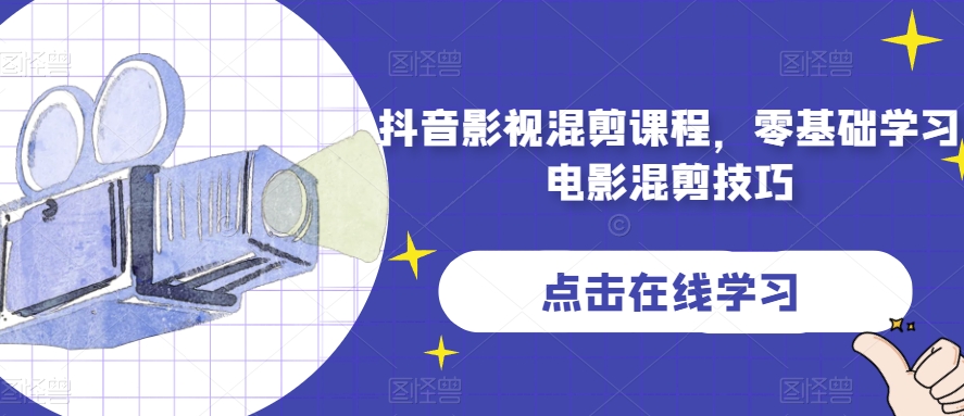抖音影视混剪课程，零基础学习电影混剪技巧-第一资源网