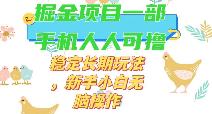 最新0撸小游戏掘金单机日入50-100+稳定长期玩法，新手小白无脑操作【揭秘】-第一资源网