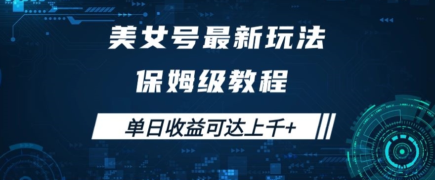 美女号最新掘金玩法，保姆级别教程，简单操作实现暴力变现，单日收益可达上千+【揭秘】-第一资源网