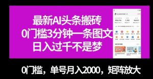 最新AI头条搬砖，0门槛3分钟一条图文，0门槛，单号月入2000，矩阵放大【揭秘】-第一资源网