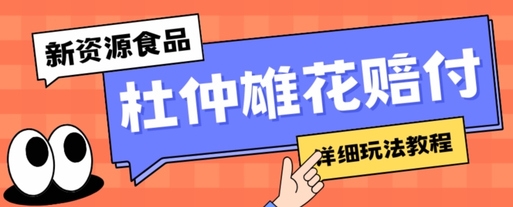 新资源食品杜仲雄花标签瑕疵打假赔付思路，光速下车，一单利润千+【详细玩法教程】【仅揭秘】-第一资源网
