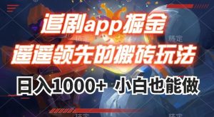 追剧app掘金，遥遥领先的搬砖玩法,日入1000+-第一资源网