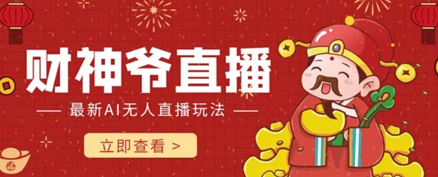 抖音快手财神爷AI智能直播间，无需真人出镜实时互动，不封号礼物打赏赚到手软-第一资源网