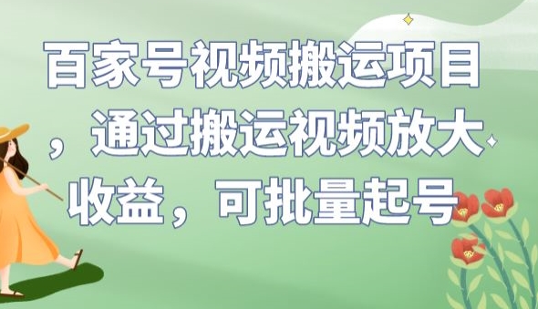百家号视频搬运项目，通过搬运视频放大收益，可批量起号【揭秘】-第一资源网