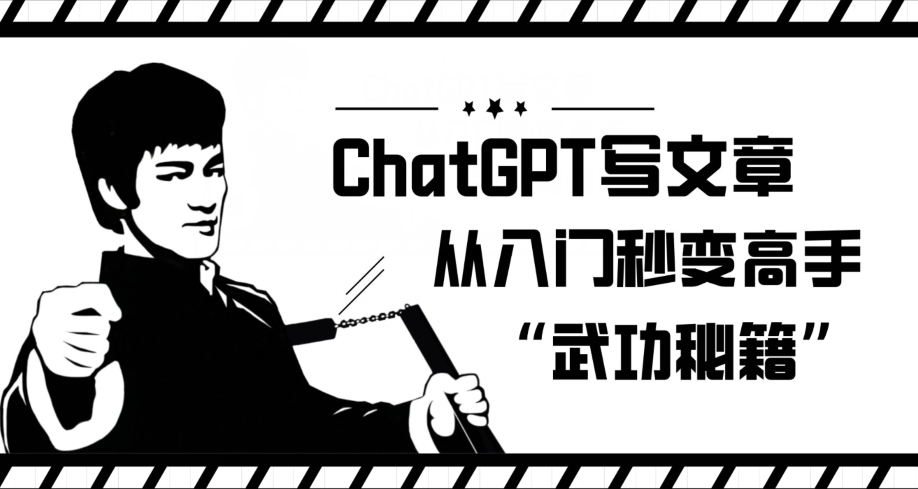 ChatGPT写文章，从入门秒变高手的‘武功秘籍’【揭秘】-第一资源网