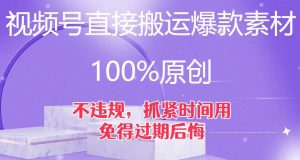 视频号直接搬运爆款素材，100%原创，不违规，抓紧时间用，免得过期后悔【揭秘】-第一资源网