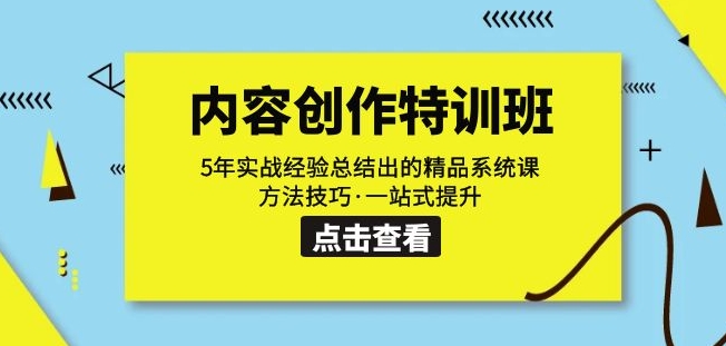 内容创作·特训班：5年实战经验总结出的精品系统课方法技巧·一站式提升-第一资源网