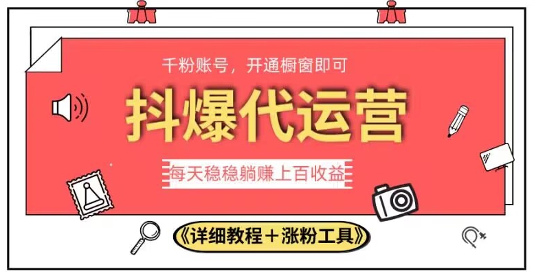 2023抖爆代运营，单号日躺赚300，简单易操作做无上限【揭秘】-第一资源网