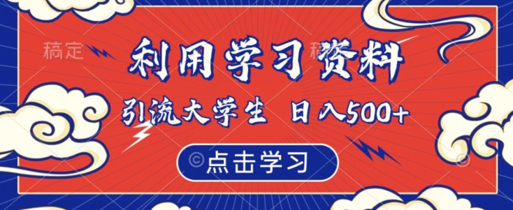 利用学习资料引流大学生粉，靠虚拟资源日入500+【揭秘】-第一资源网