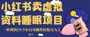 小红书卖虚拟资料睡眠项目，一单利润19.9小白可操作轻松月入3w+【揭秘】-第一资源网