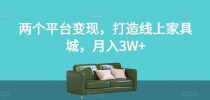 两个平台变现，打造线上家具城，月入3W+【揭秘】-第一资源网