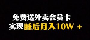 靠送外卖会员卡实现睡后月入10万＋冷门暴利赛道，保姆式教学【揭秘】-第一资源网