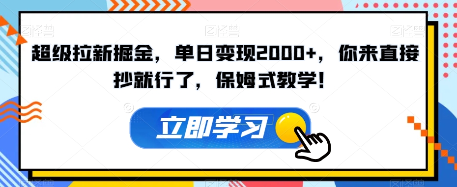 超级拉新掘金，单日变现2000+，你来直接抄就行了，保姆式教学！【揭秘】-第一资源网