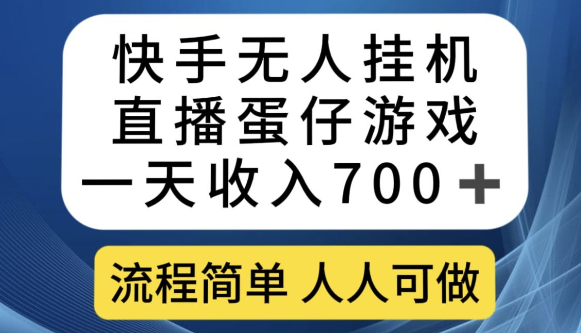 快手无人挂机直播蛋仔游戏，一天收入700+，流程简单人人可做【揭秘】-第一资源网
