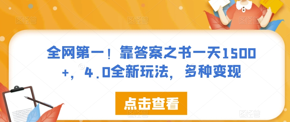 全网第一！靠答案之书一天1500+，4.0全新玩法，多种变现【揭秘】-第一资源网