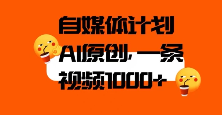 自媒体计划，利用AI进行二次创做，轻松过原创。3分钟一条视频，一天1000+【揭秘】-第一资源网