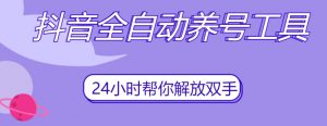抖音全自动养号工具，自动观看视频，自动点赞、关注、评论、收藏-第一资源网