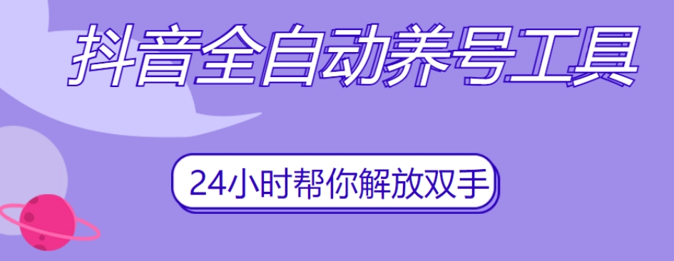 抖音全自动养号工具，自动观看视频，自动点赞、关注、评论、收藏-第一资源网