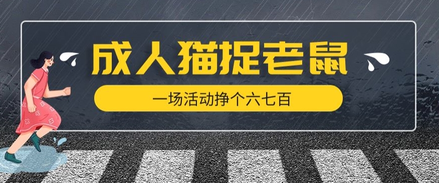 最近很火的成人版猫捉老鼠，一场活动挣个六七百太简单了【揭秘】-第一资源网