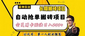 自动抢单搬砖项目2.0玩法超详细实操,一个人一天可以搞轻松一百单左右【揭秘】-第一资源网