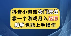 抖音小游戏冷门玩法，靠一个游戏月入过万，新手也能轻松上手【揭秘】-第一资源网