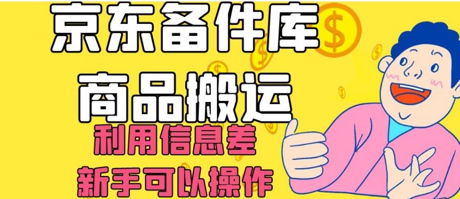 京东备件库商品搬运，利用信息差，新手可以操作日入200+【揭秘】-第一资源网