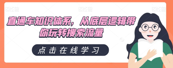 直通车知识体系，从底层逻辑带你玩转搜索流量-第一资源网