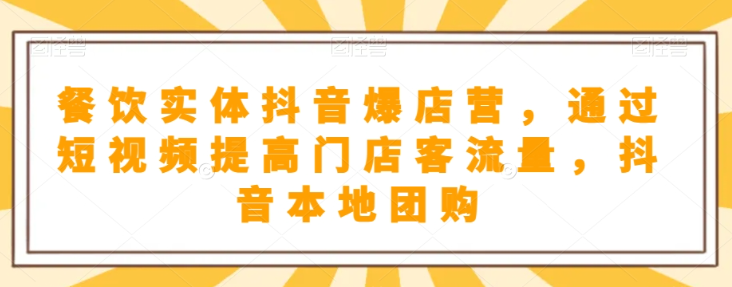 抖音小店商品卡基础及进阶+抖音爆款图文运营+巨量千川投流线上课-第一资源网