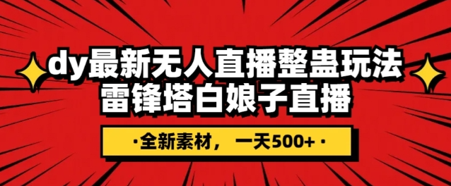 抖音目前最火的整蛊直播无人玩法，雷峰塔白娘子直播，全网独家素材+搭建教程，日入500+-第一资源网