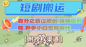 无脑短剧搬运百分之百过原创,保姆级教程【附授权渠道】【揭秘】-第一资源网