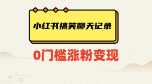 小红书搞笑聊天记录快速爆款变现项目100+【揭秘】-第一资源网