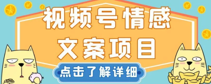 视频号情感文案项目，简单操作，新手小白轻松上手日入200+【揭秘】-第一资源网