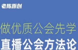 【猎杰老陈】直播公司老板学习课程，做优质公会先学直播公会方法论-第一资源网